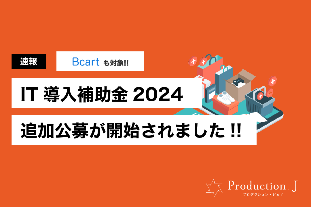 IT導入補助金2024 追加公募の受付を開始しました！