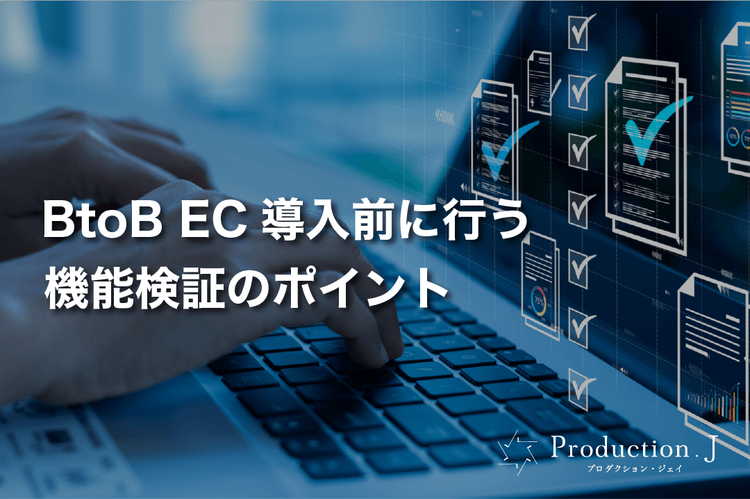 BtoB EC導入前に行う機能検証のポイント