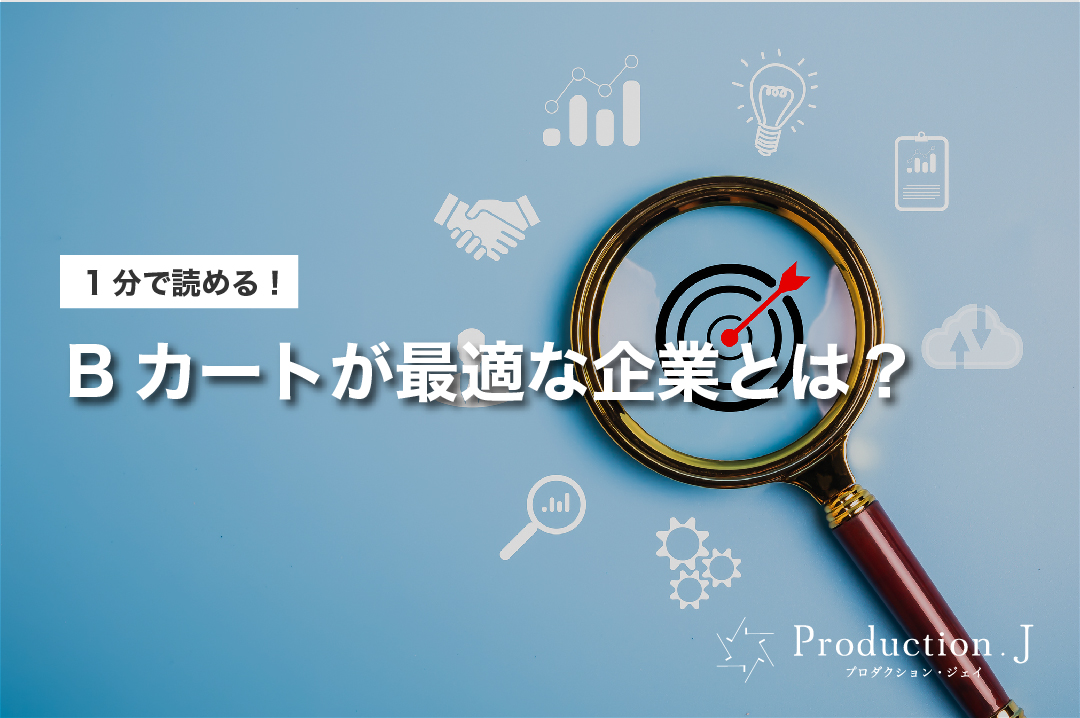【1分で読める！】Bカートが最適な企業とは？